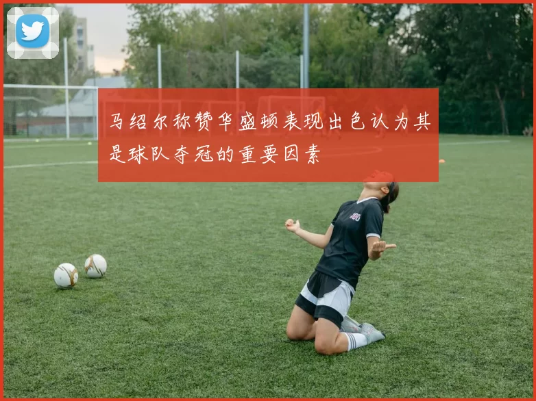 马绍尔称赞华盛顿表现出色认为其是球队夺冠的重要因素