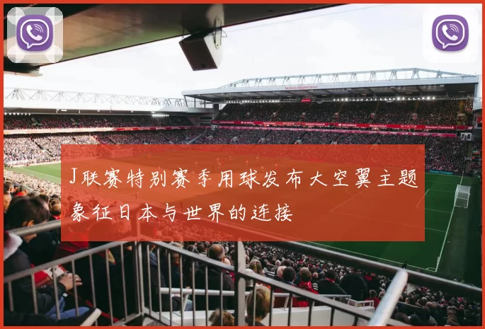 J联赛特别赛季用球发布大空翼主题象征日本与世界的连接