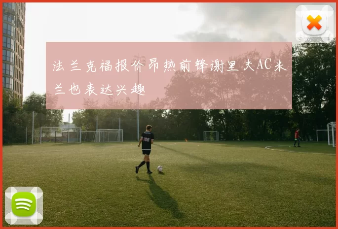 法兰克福报价昂热前锋谢里夫AC米兰也表达兴趣
