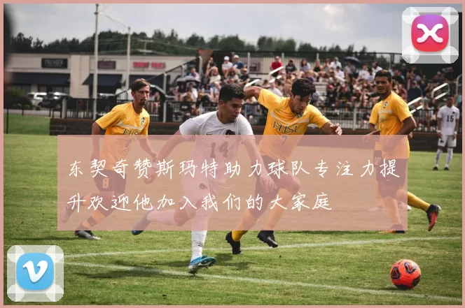 东契奇赞斯玛特助力球队专注力提升欢迎他加入我们的大家庭