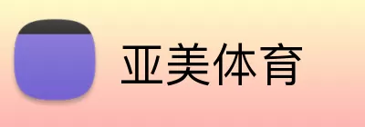 亚美体育 Logo